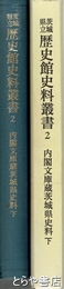 内閣文庫蔵茨城県史料　下　旧藩県官員履歴ほか　茨城県立歴史館史料叢書２