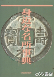身近な名所事典