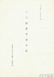 中内田青年会日誌