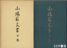 小場家文書　下巻