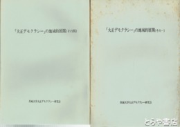 大正デモクラシーの地域的展開　１～４