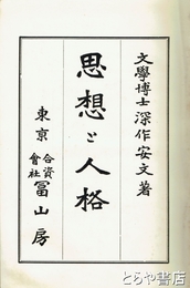 思想と人格