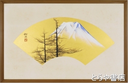 東詔光扇面　「富士」　共シール