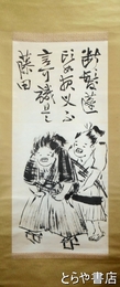 藤田小四郎自画像　複製幅