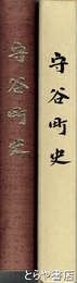 守谷町史