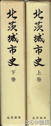 北茨城市史　上・下揃