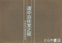道中泊休覚之帳