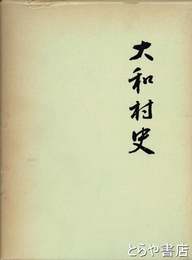 大和村史　茨城県