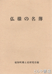 仏様の名簿