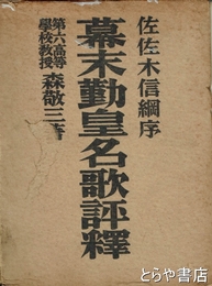 幕末勤皇名歌評釈