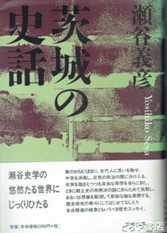 茨城の史話