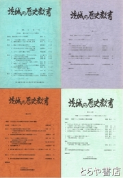 茨城の歴史教育　１９・２２・２６・２７・３２号