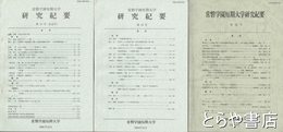 常磐学園短期大学研究紀要　一〇　一二　一三号