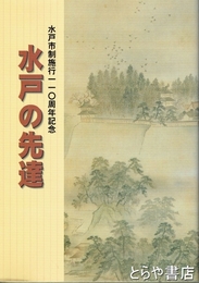 水戸の先達