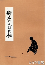 郷土のこぼれ話