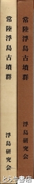 常陸浮島古墳群