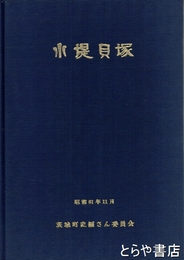 小堤貝塚