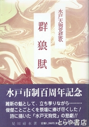 水戸天狗党悲歌　群狼賦