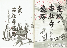 茨城の古社寺遍路　上・中（下巻未刊）　中巻は「大顕の古社寺散歩」