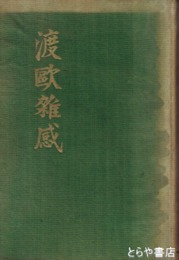 渡欧雑感