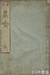 農喩　ききん用心