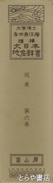 大日本地名辞書　板東