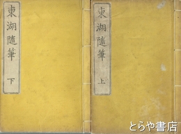 東湖随筆