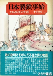 日本製鉄事始　大島高任の生涯