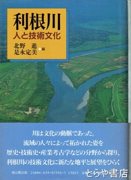 利根川　人と技術文化