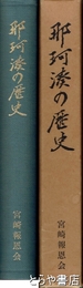 那珂湊の歴史