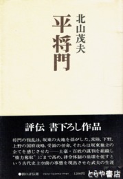 平将門