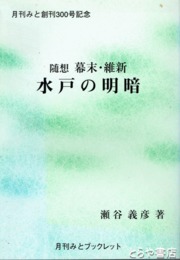 水戸の明暗　随想　幕末・維新