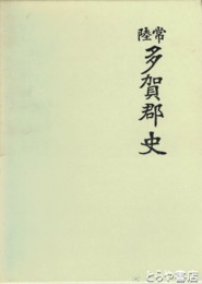 常陸　多賀郡史