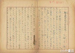 下村千秋自筆草稿　「棄てがたい作品」
