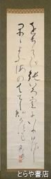 菊池幽芳歌幅