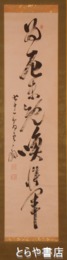 間宮雲帆書幅
