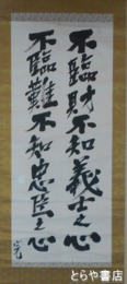 加藤完治書幅