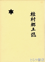 桂村郷土誌　三訂版