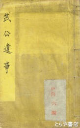 武公遺事　和装