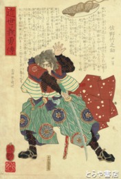 近世義勇伝　佐野竹之助　錦絵　木版極彩刷　刷り保存良