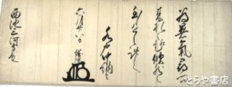 徳川綱條書状　毛筆大字六行　五六×四二センチ