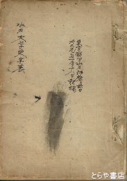 水戸文学史年表