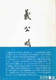 義公略伝