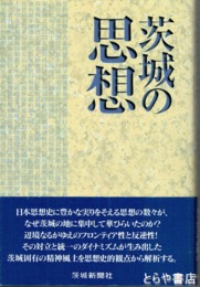 茨城の思想