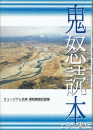 鬼怒読本