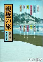 親鸞の旅