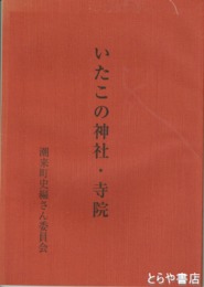 いたこの神社・寺院