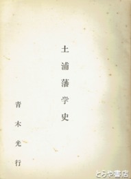 土浦藩学史