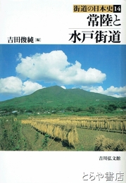 常陸と水戸街道