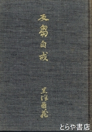 反芻自戒